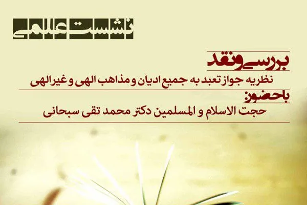 نظریه «جواز تعبد به جمیع ادیان و مذاهب الهی و غیرالهی» بررسی می‌شود