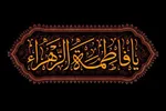 صوت | حضرت زهرا(س)؛ چراغدان نور الهی