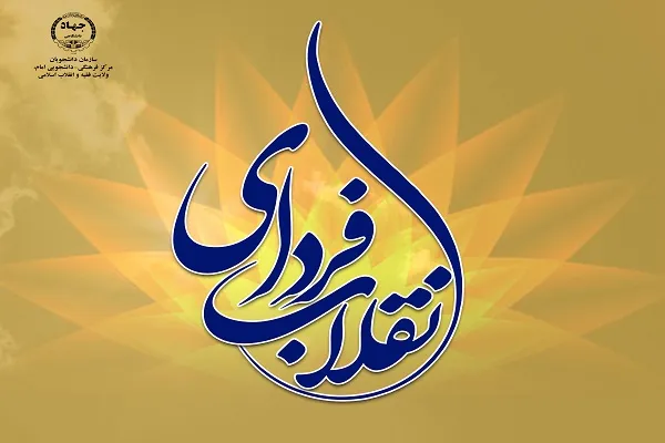 تحلیل افق‌های آینده انقلاب با طرح «فردای انقلاب»