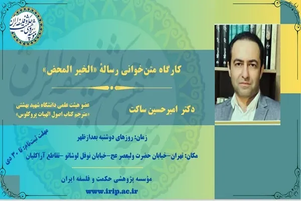کارگاه متن‌خوانی رساله «الخیر المحض» در مؤسسه حکمت و فلسفه ایران