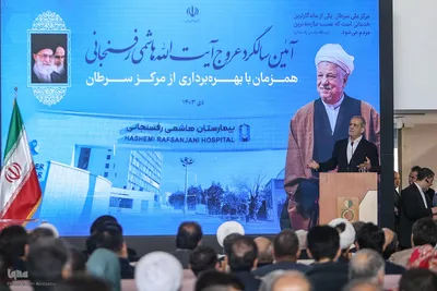 مراسم افتتاح بیمارستان آیت‌الله هاشمی رفسنجانی