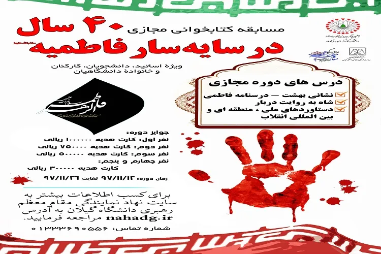 برگزاری مسابقه «40 سال در سایه سار فاطمیه(س)» ویژه دانشگاهیان گیلان