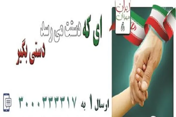 آغاز پویش «ایران مهربان» و اکرام ایتام