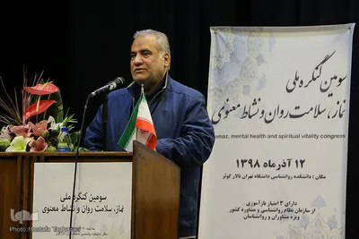 سومین کنگره ٬ نماز ‍، سلامت روان و نشاط معنوی