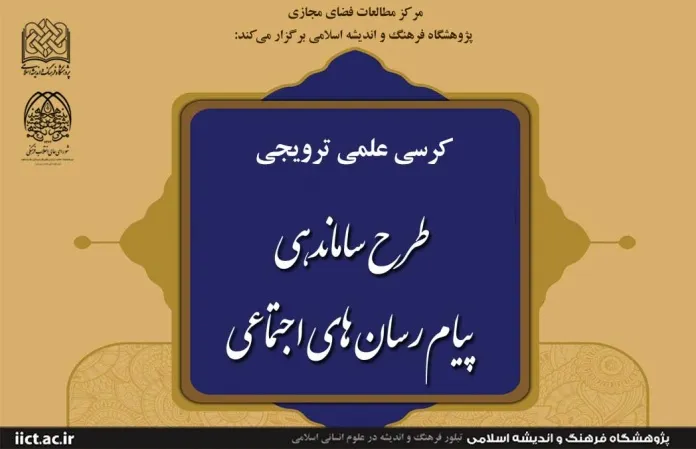 «طرح ساماندهی پیام‌رسان‌های اجتماعی» بررسی می‌شود