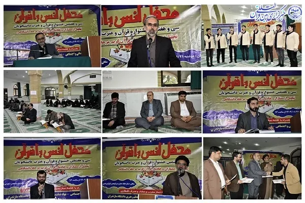 محفل انس با قرآن در دانشگاه مازندران برگزار شد + عکس