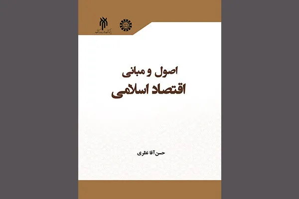 کتاب «اصول و مبانی اقتصاد اسلامی» منتشر شد