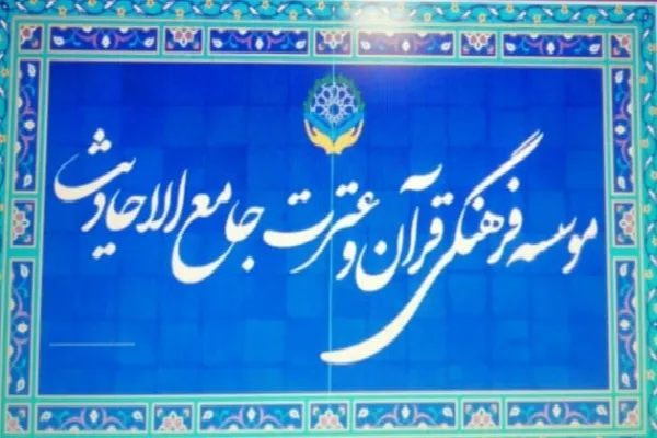 نخستین مؤسسه قرآنی در بخش لاله‌زار افتتاح شد