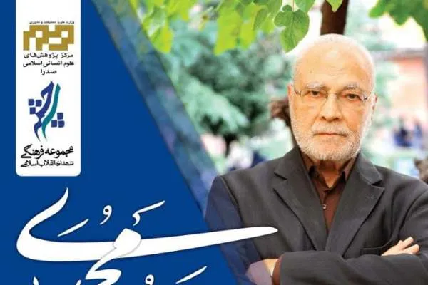 آیین‌ نکوداشت مقام علمی و فرهنگی منوچهر محمدی برگزار می‌شود