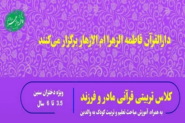 برگزاری دوره تربیتی ـ قرآنی مادر و فرزند از سوی دارالقرآن فاطمه‌الزهرا(س)