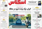 صفحه نخست روزنامه‌های چهارشنبه ۳۰ مهر ۱۴۰۴