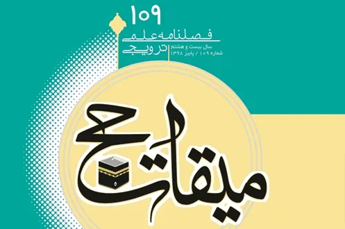 بررسی نقش امنیت در استطاعت در فصلنامه «میقات حج»