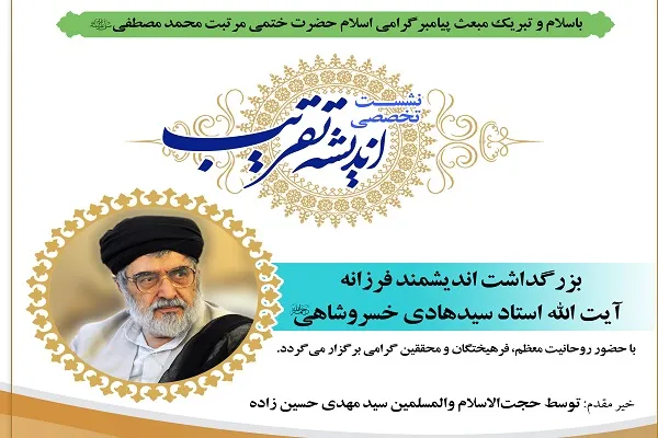 مراسم بزرگداشت آیت‌الله سیدهادی خسروشاهی برگزار می‌شود