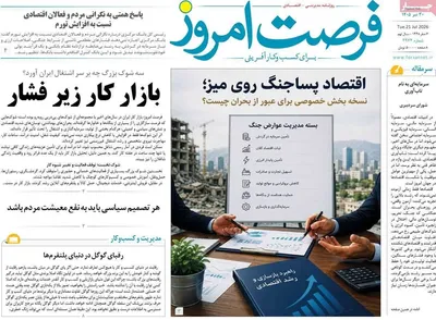 صفحات نخست روزنامه‌های سه‌شنبه ۳۰ تیر ۱۴۰۵