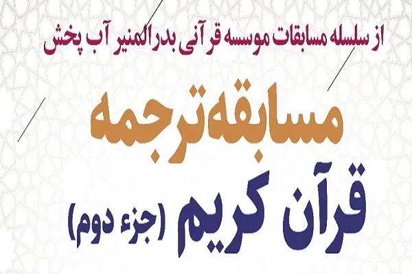 مسابقه ترجمه جزء ۲ برگزار می‌شود