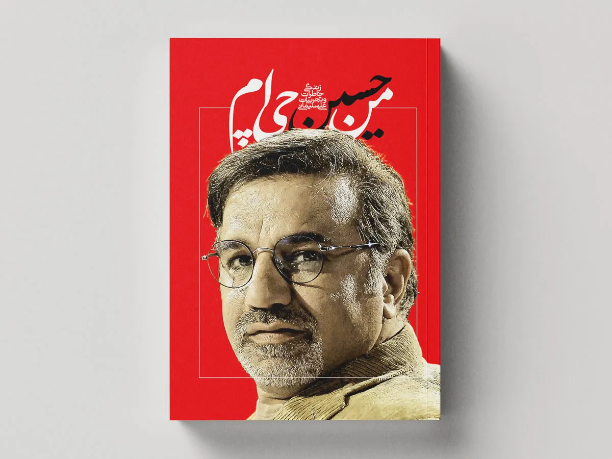«من حسین‌چی‌ام» منتشر شد