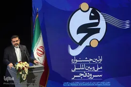 آیین اختتامیه اولین جشنواره ملی و بین‌المللی سرود فجر