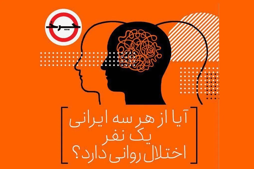 آیا واقعاً از هر سه ایرانی، یک نفر اختلال روانی دارد