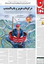 صفحات نخست روزنامه‌های چهارشنبه ۳۰ اردیبهشت ۱۴۰۵