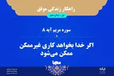 راهکار زندگی موفق در قرآن/ آیه ۸ سوره مریم