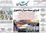 صفحه نخست روزنامه‌های دوشنبه ۱۷ آذر ۱۴۰۴