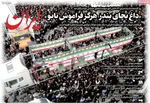 صفحات نخست روزنامه‌های ‌چهارشنبه ۱۳ اسفند ۱۴۰۴