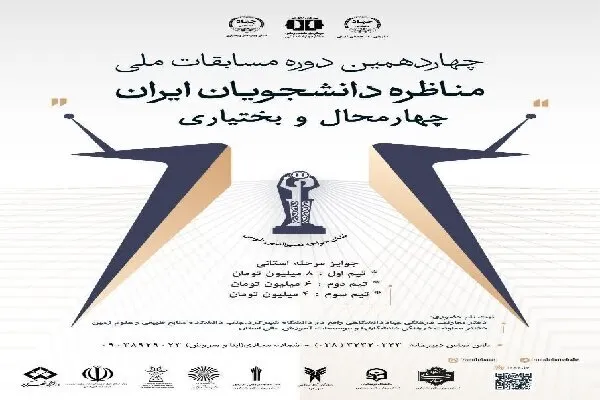 آغاز ثبت‌نام مسابقات ملی مناظره دانشجویان ایران در چهارمحال‌و‌بختیاری