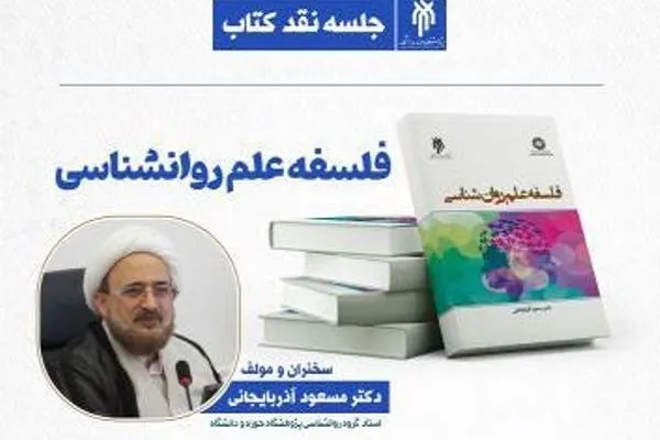 جلسه نقد کتاب «فلسفه علم روان‌شناسی» برگزار می‌شود