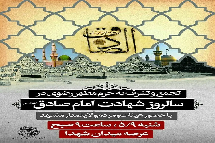 برگزاری اجتماع صادقیون در جوار حرم رضوی