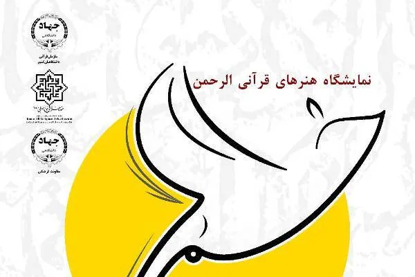 نمایشگاه «الرحمن» در موزه امام علی (ع) برگزار می­‌شود
