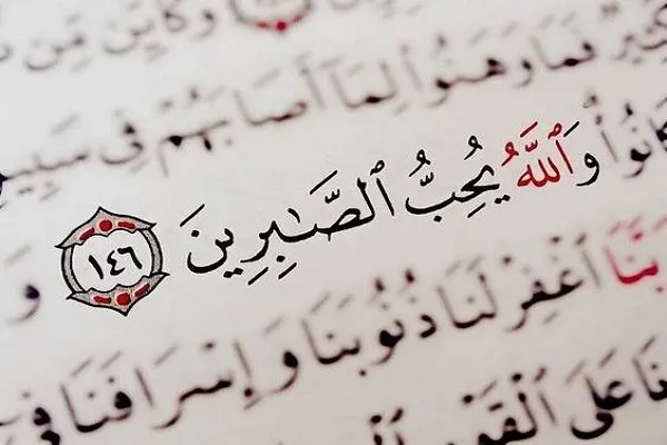 کیف نکون من الصابرین؟