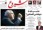 صفحه نخست روزنامه‌های چهارشنبه ۲۳ مهر ۱۴۰۴
