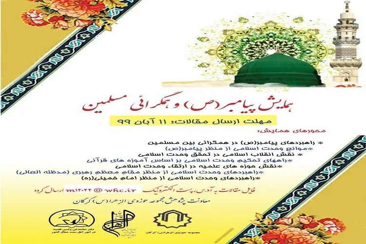 برگزاری همایش پیامبر (ص) و همگرائی مسلمین