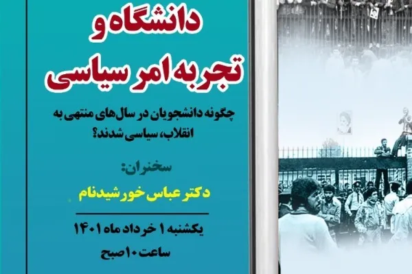 نشست «دانشگاه و تجربه امر سیاسی» برگزار می‌شود