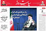 روزنامه سیاست روز