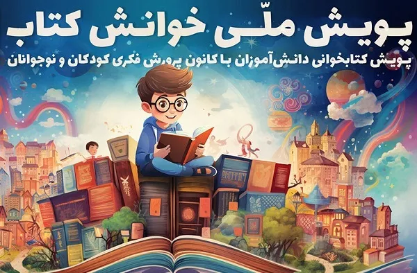 عناوین برگزیدگان مرحله اول «خوانش کتاب» کانون