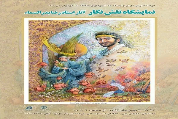 نمایشگاه «نقش نگار» در اصفهان افتتاح می‌شود