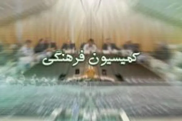 ارائه گزارش عملکرد مؤسسه قرآنی بیت‌الاحزان در کمیسیون فرهنگی