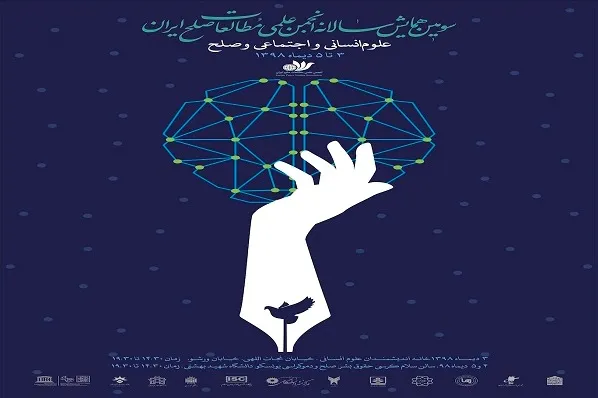 سومین همایش سالانه انجمن علمی مطالعات صلح ایران برگزار می‌شود