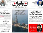 صفحات نخست روزنامه‌های ‌چهارشنبه ۲۹ بهمن ۱۴۰۴