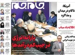صفحات نخست روزنامه‌های دوشنبه ۲۸ اردیبهشت ۱۴۰۵