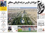 صفحات نخست روزنامه‌های یکشنبه ۳۱ خرداد ۱۴۰۵