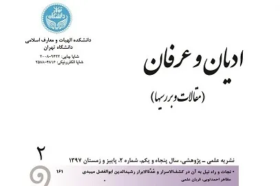 بررسی مراتب پیوند سالک با اسمای الهی در فصلنامه «ادیان و عرفان»