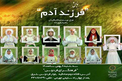 نمایش مذهبی «فرزند آدم» به روی صحنه می‌رود