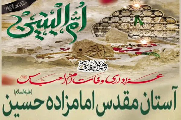 گرمیداشت سالروز وفات حضرت ام‌البنین(س) در قزوین