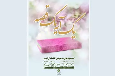 «یک آیه یک قصه» در خانه قرآن بهاران