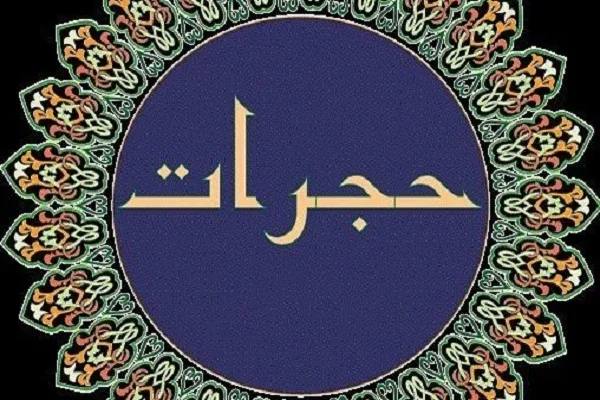 تجلیل از ۳۱ برگزیده مسابقه تفسیر سوره «حجرات» در کردستان