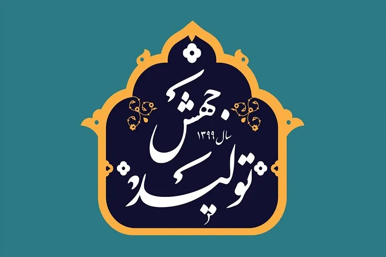 سال «جهش تولید» دروازه ورود ایران اسلامی به قرن پانزدهم شمسی