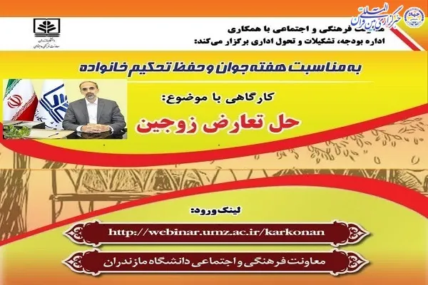 کارگاه آموزشی «حل تعارض زوجین» در دانشگاه مازندران برگزار می‌شود