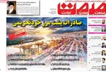 صفحه نخست روزنامه‌های سه‌شنبه ۲۹ مهر ۱۴۰۴